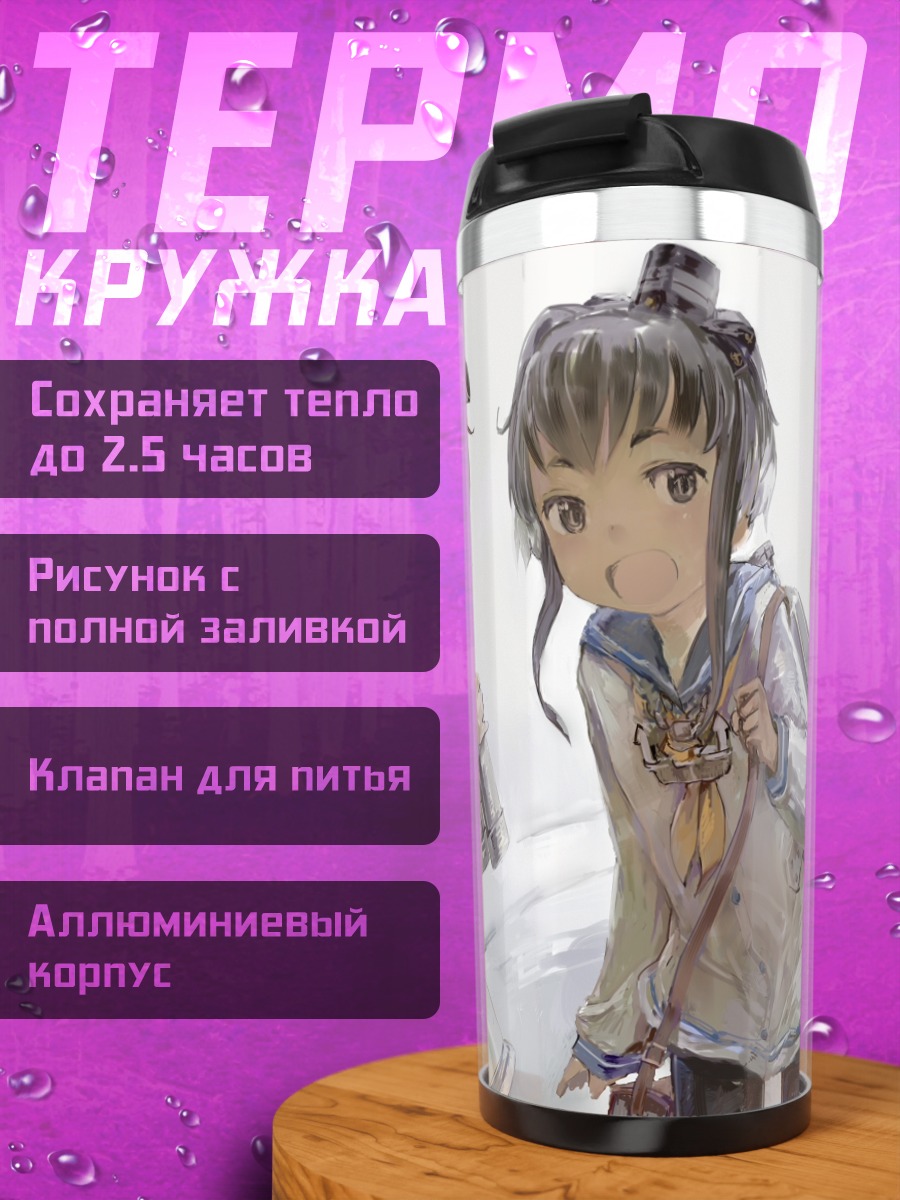 Термокружка Токицукадзэ и Юкикадзэ