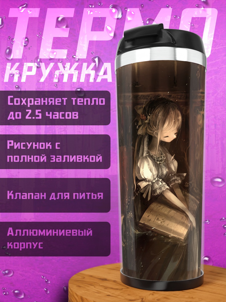 Термокружка Девушка с книгой