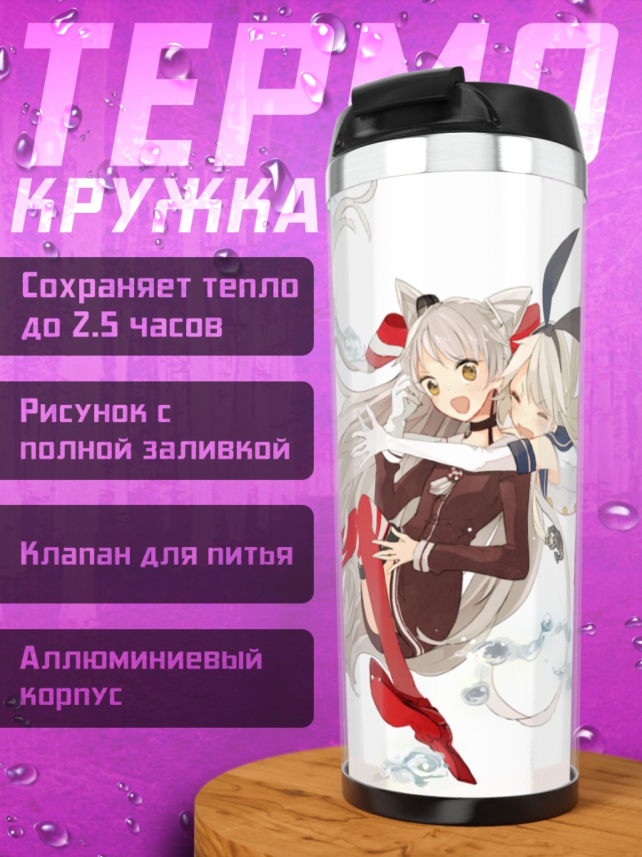 Термокружка Амацукадзе и Шимакадзе
