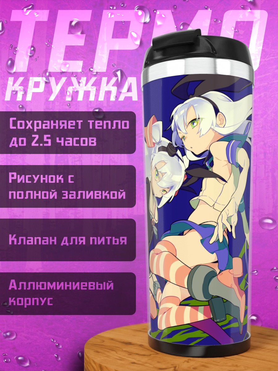 Термокружка Симакадзе и Амацукадзе