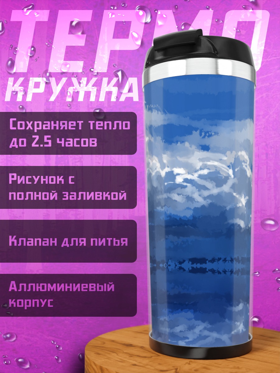 Термокружка Облака над водой