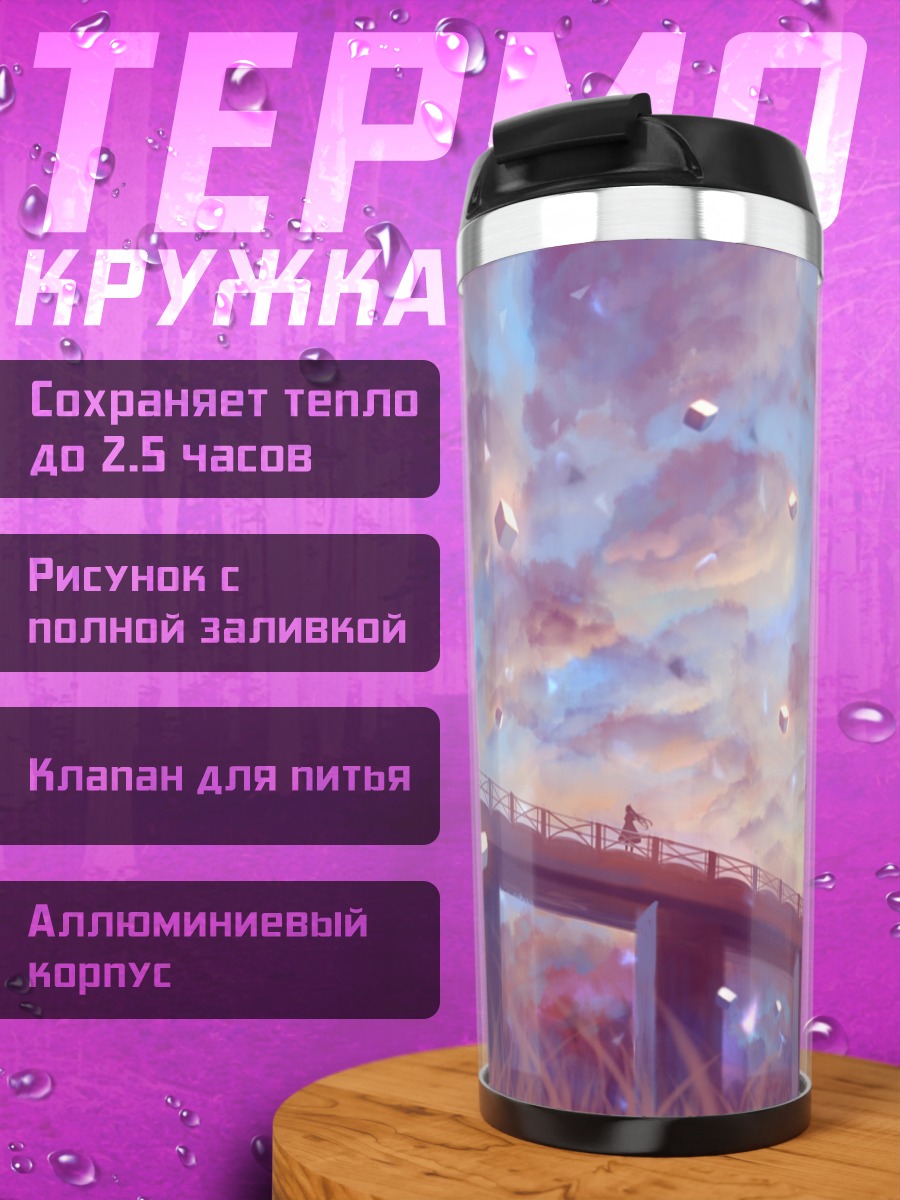 Термокружка Мост в облаках
