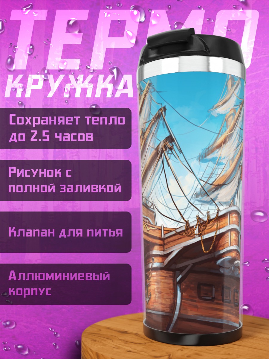 Термокружка Корабль в облаках