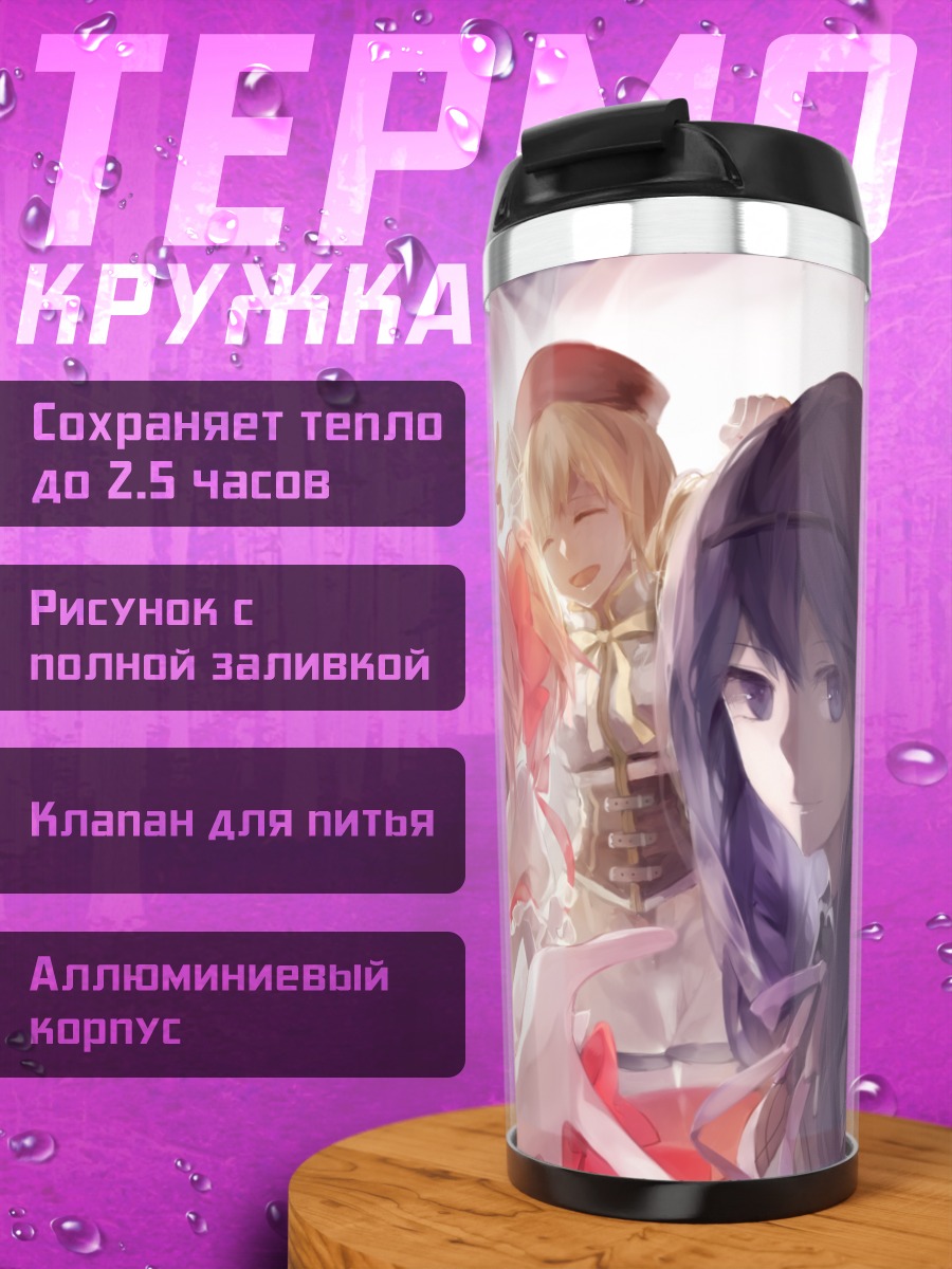 Термокружка Мадока Магика команда