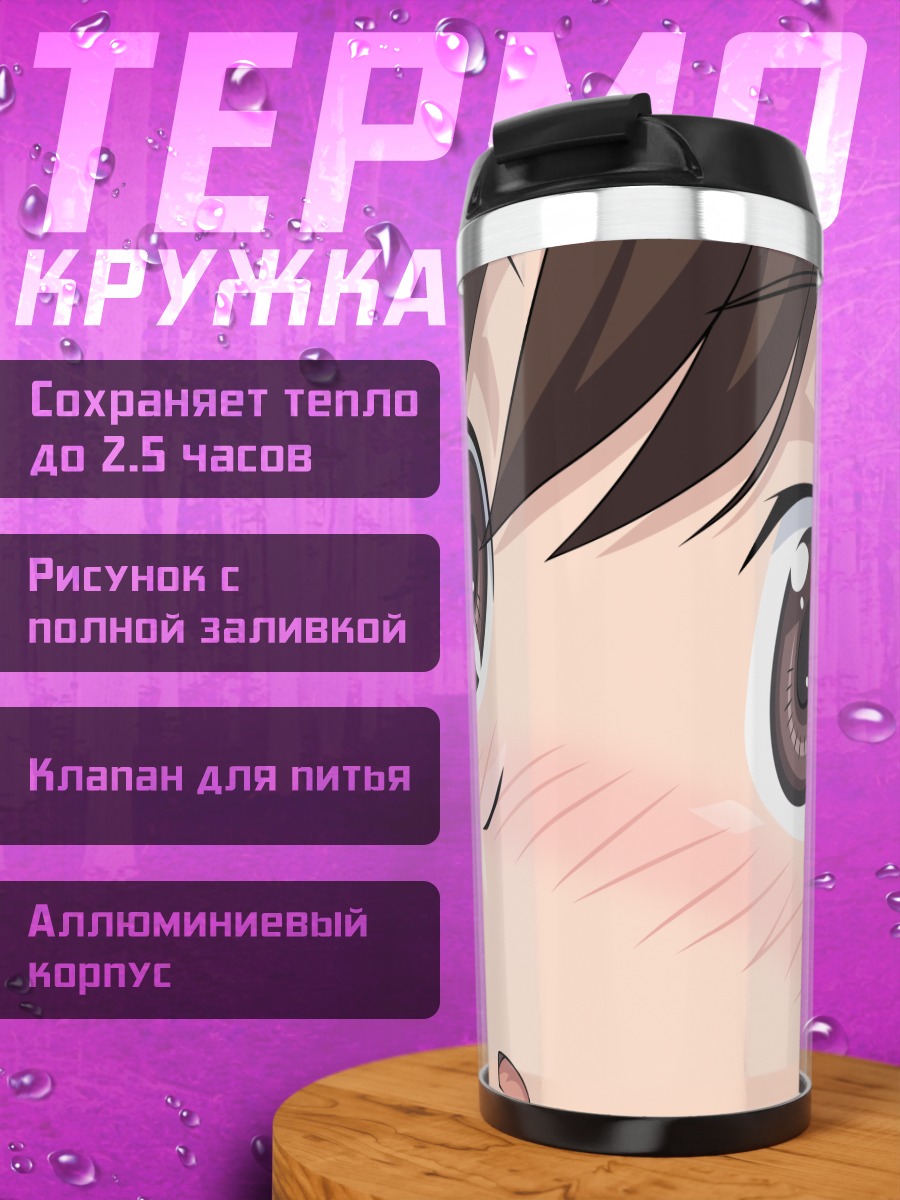 Термокружка Чихиро Косака смущенная