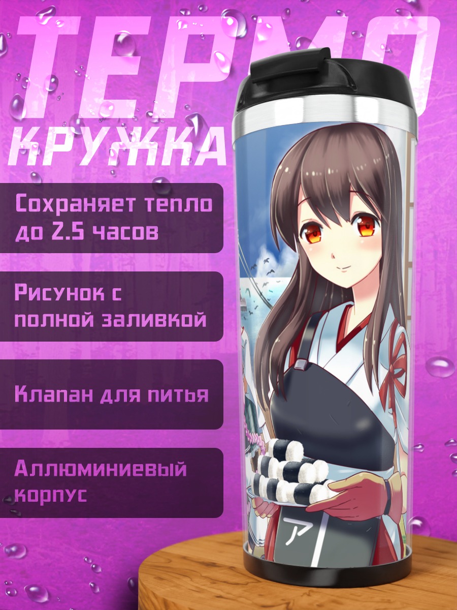 Термокружка Акаги и подруги