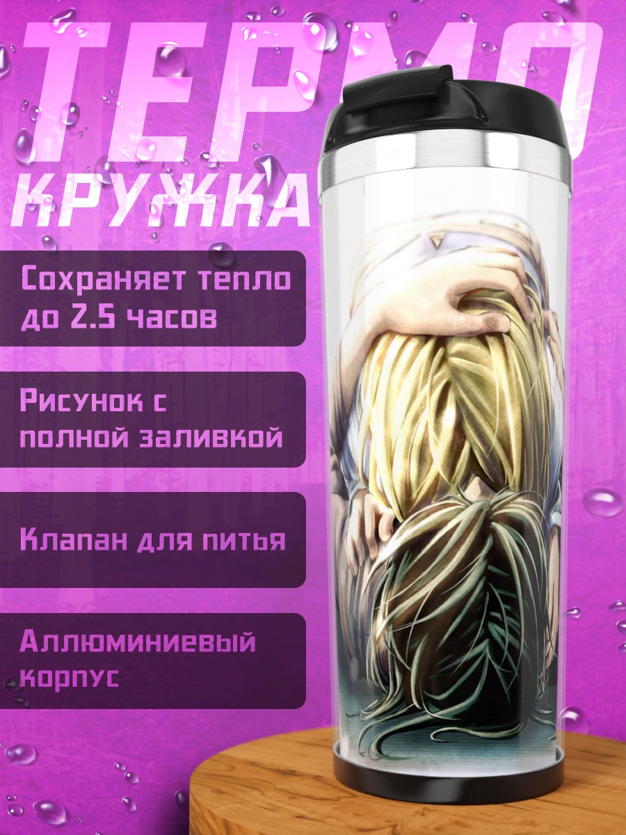 Термокружка Криста Ренц и Юмир
