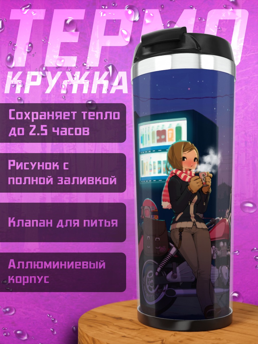 Термокружка Ночная поездка на мотоцикле