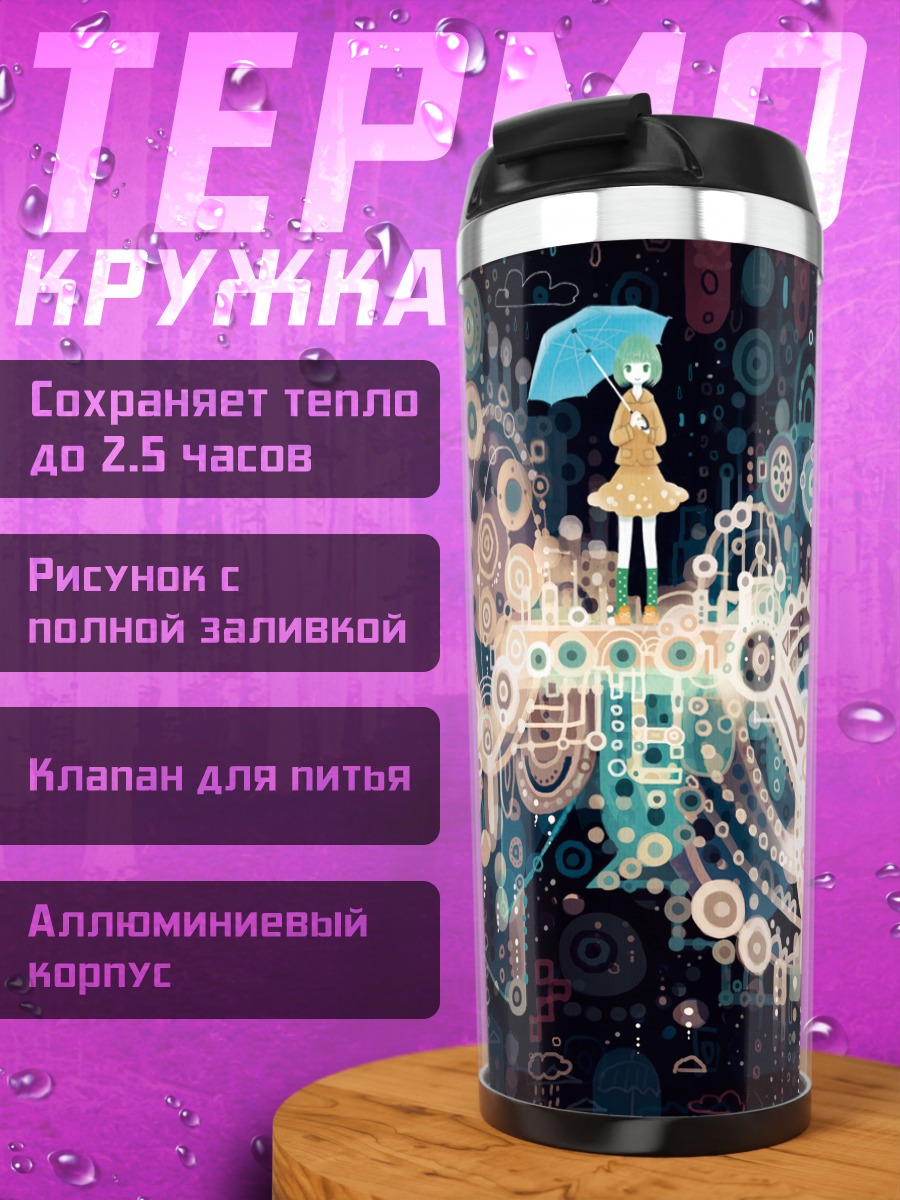 Термокружка Девушка с зонтом