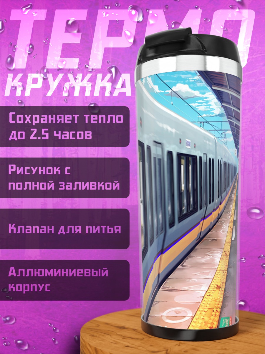 Термокружка Поезд на платформе