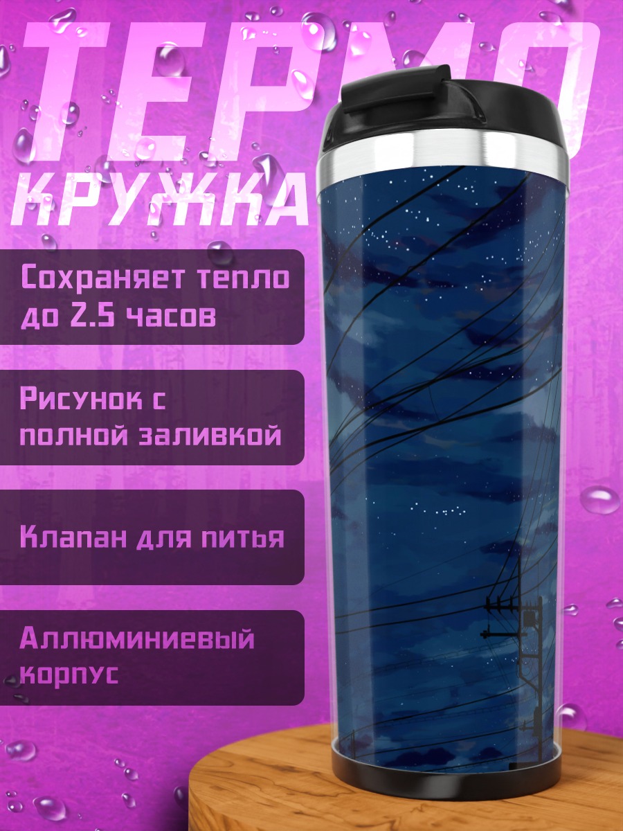 Термокружка Звездная ночь в городе