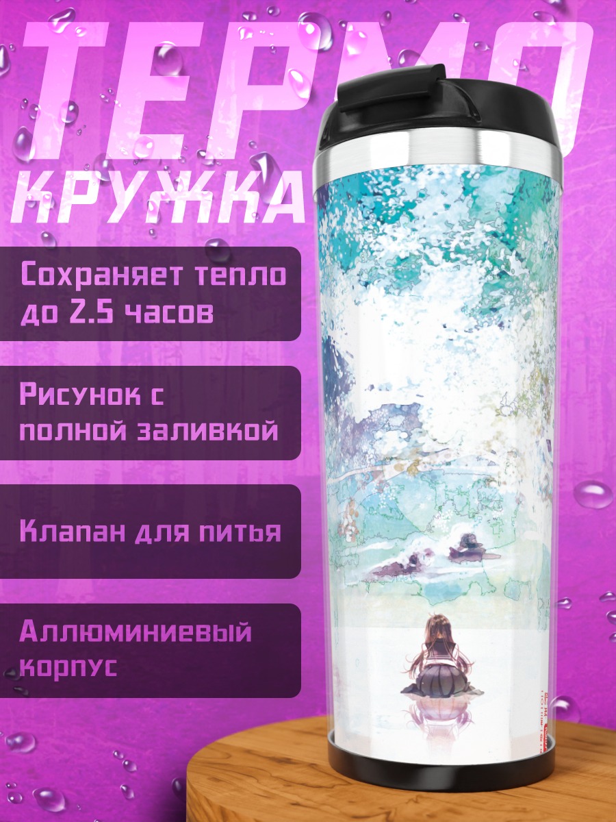 Термокружка Одиночество под небом