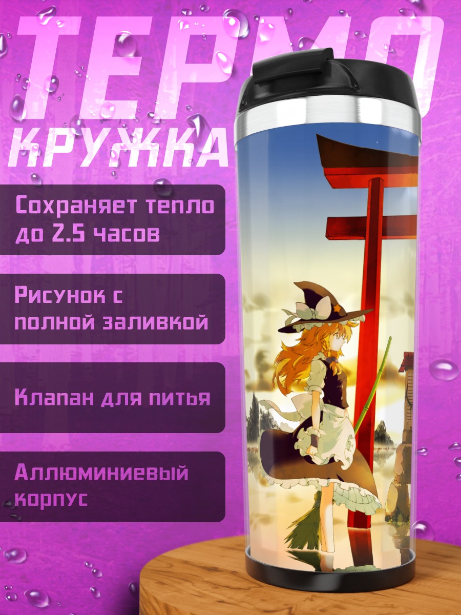 Термокружка Рейму Хакурэй и Мариса