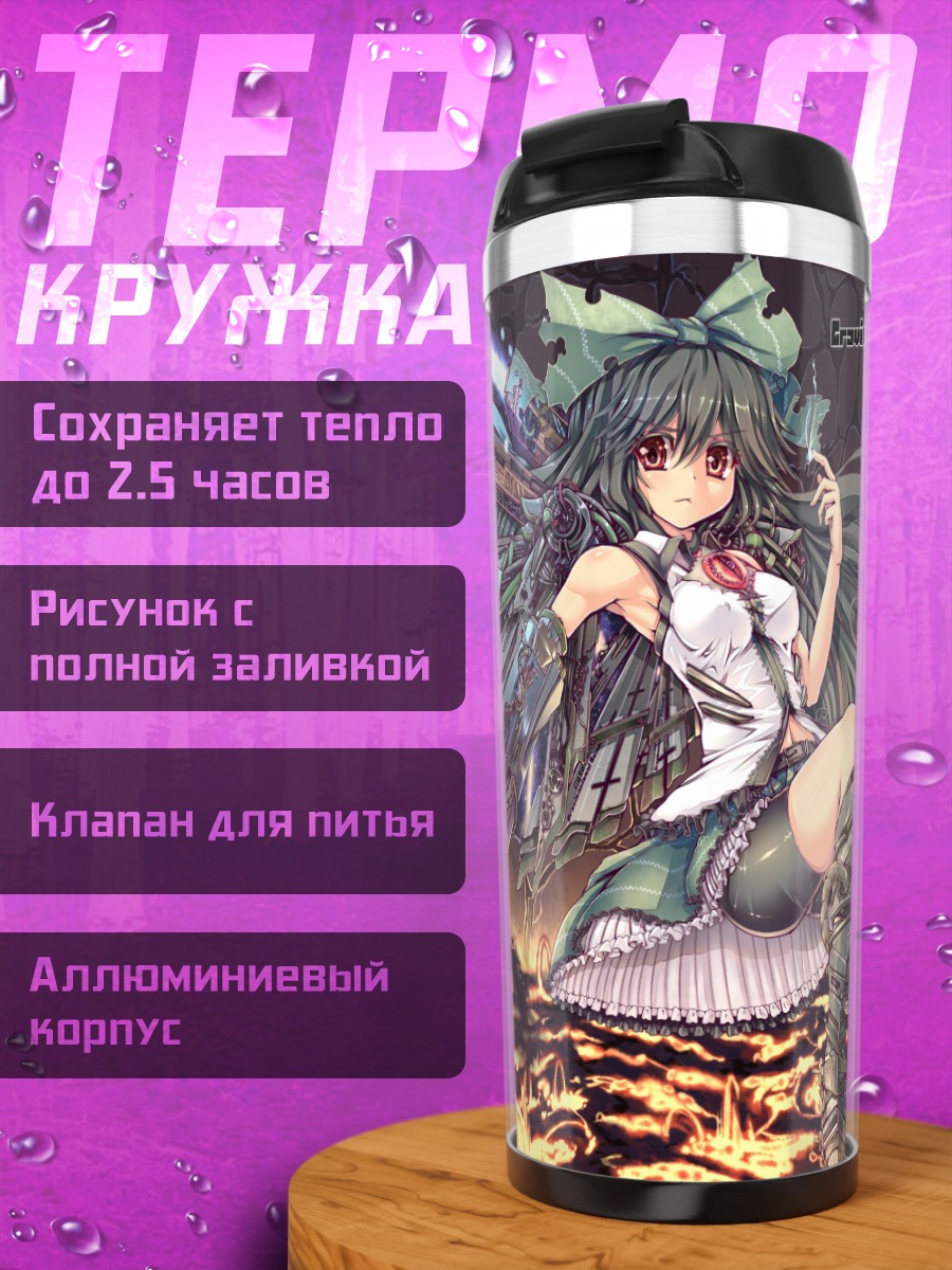 Термокружка Уцухо Рэйудзи с пушкой