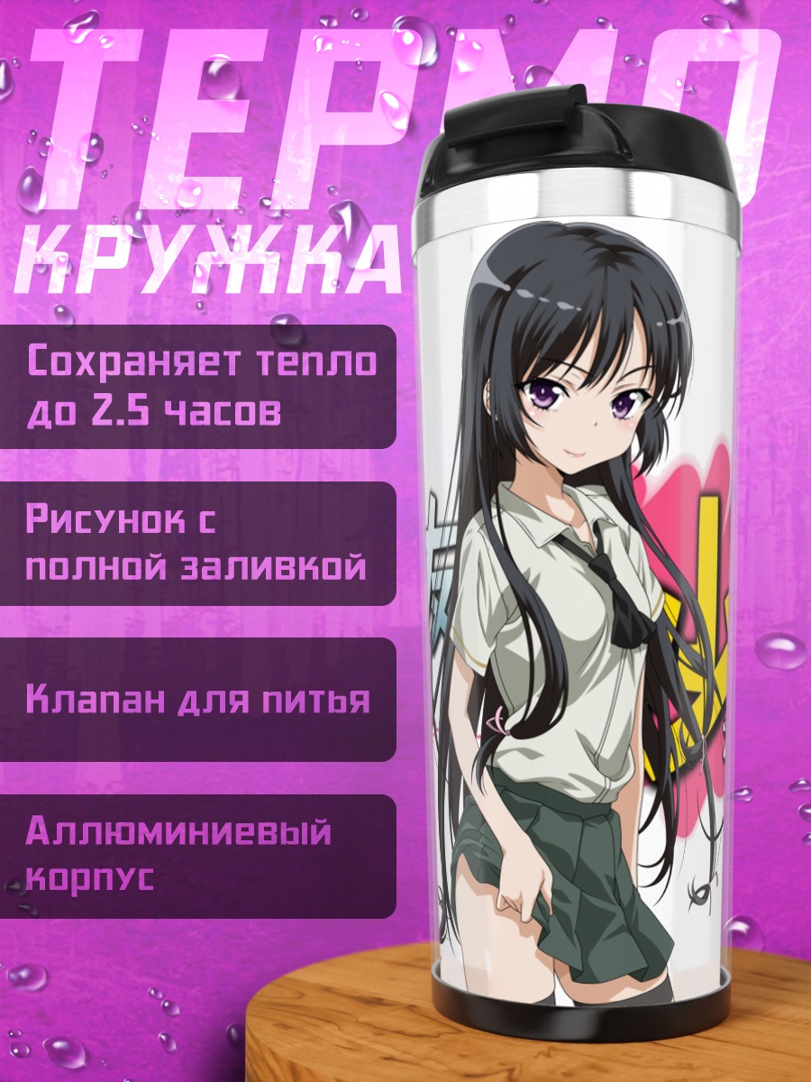 Термокружка Ёдзора Микадзуки в школе