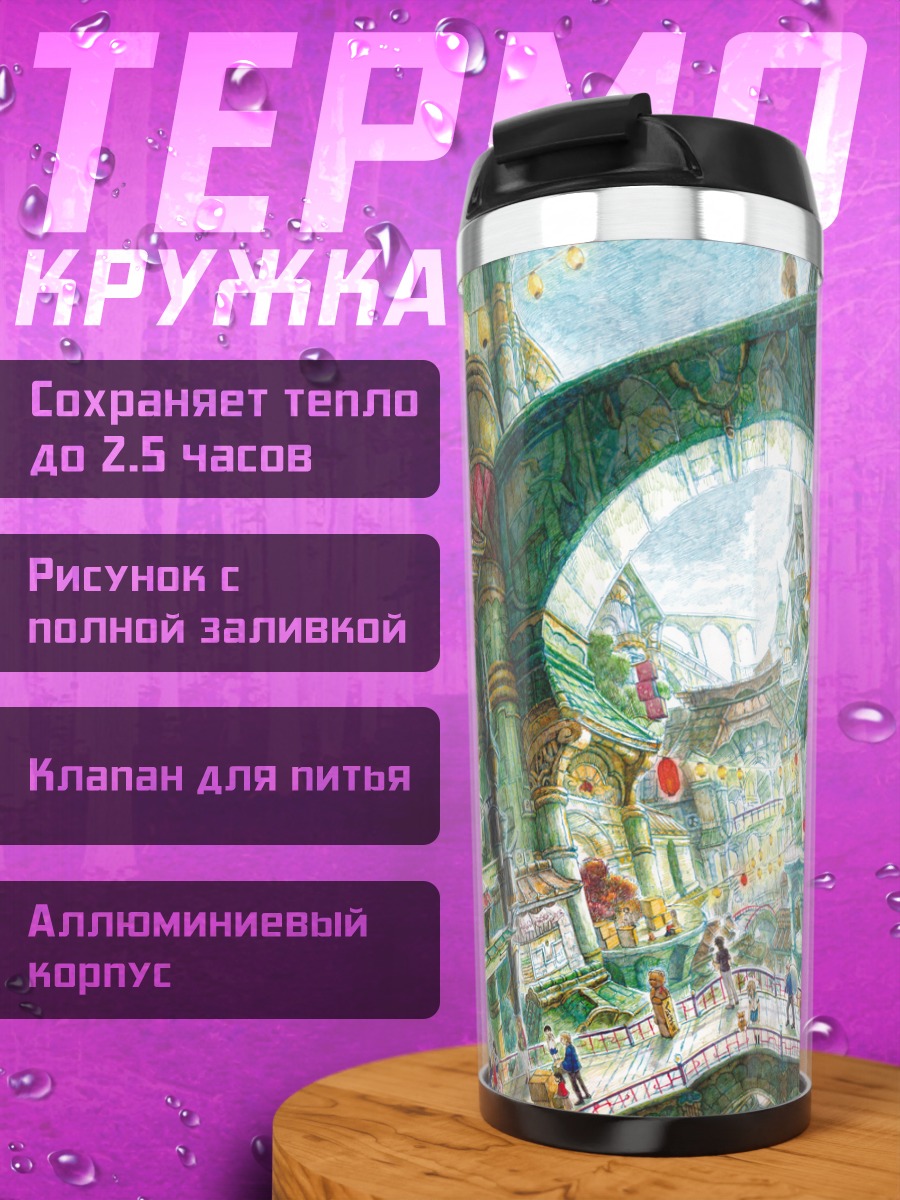 Термокружка Город в облаках