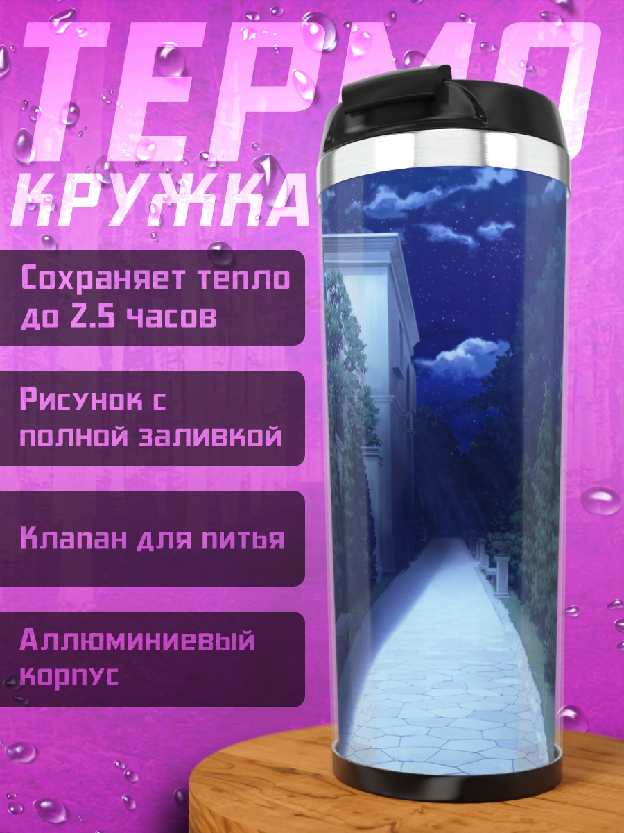 Термокружка Ночная аллея