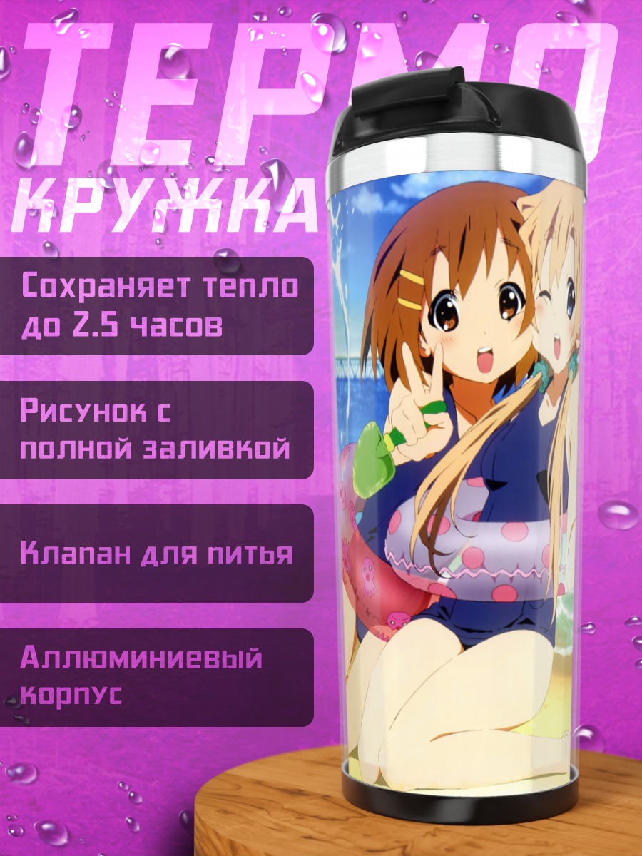 Термокружка K-On на пляже