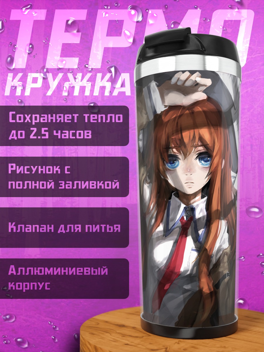 Термокружка Курису Макисэ в бумагах