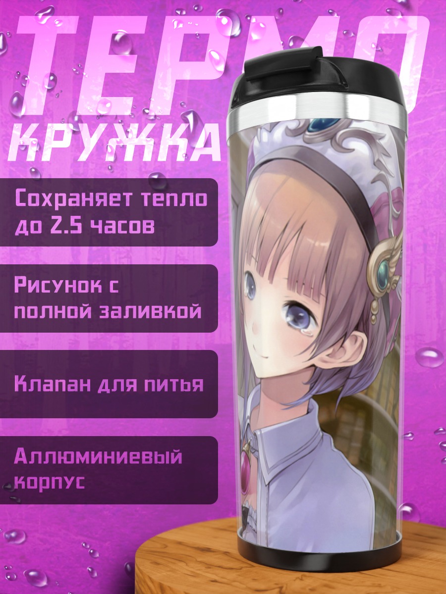 Термокружка Ророна и Кудерия