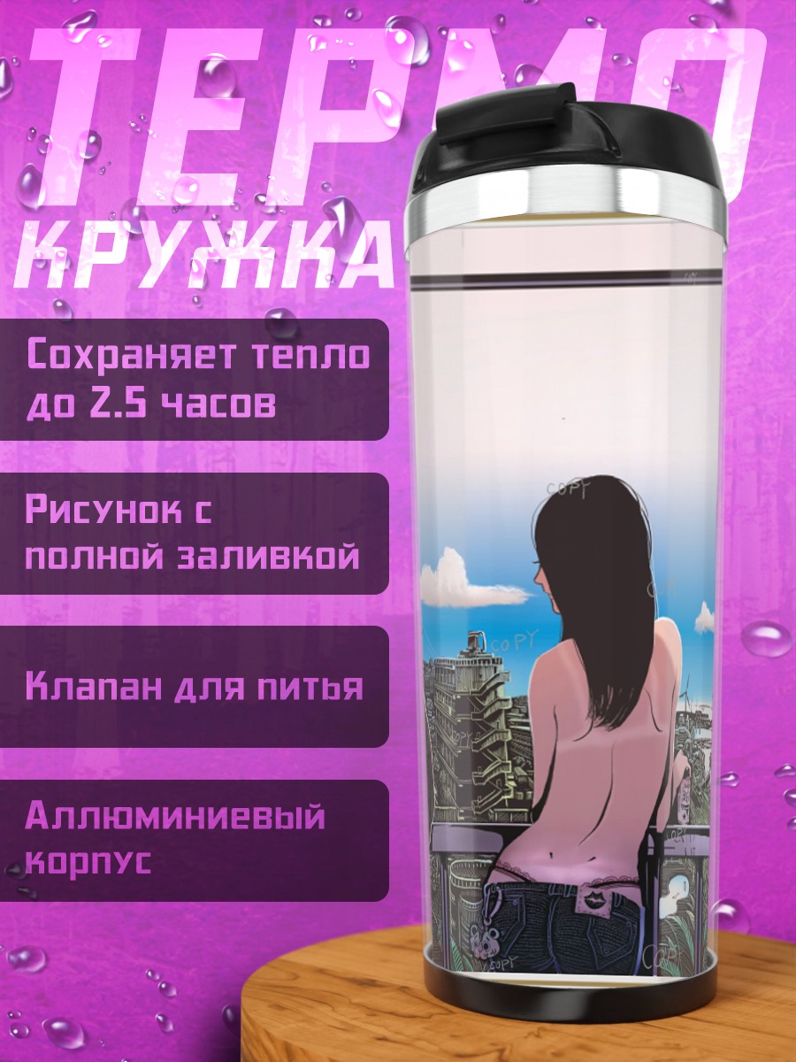 Термокружка Девушка на балконе