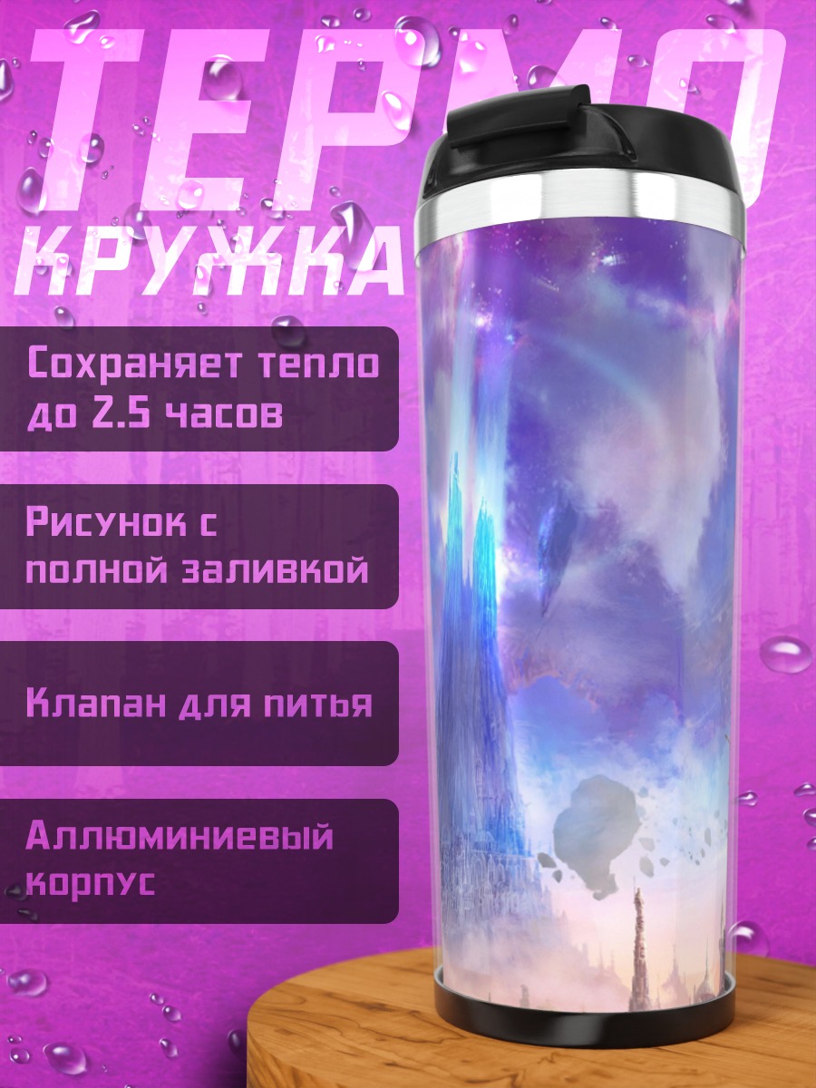 Термокружка Небесный замок