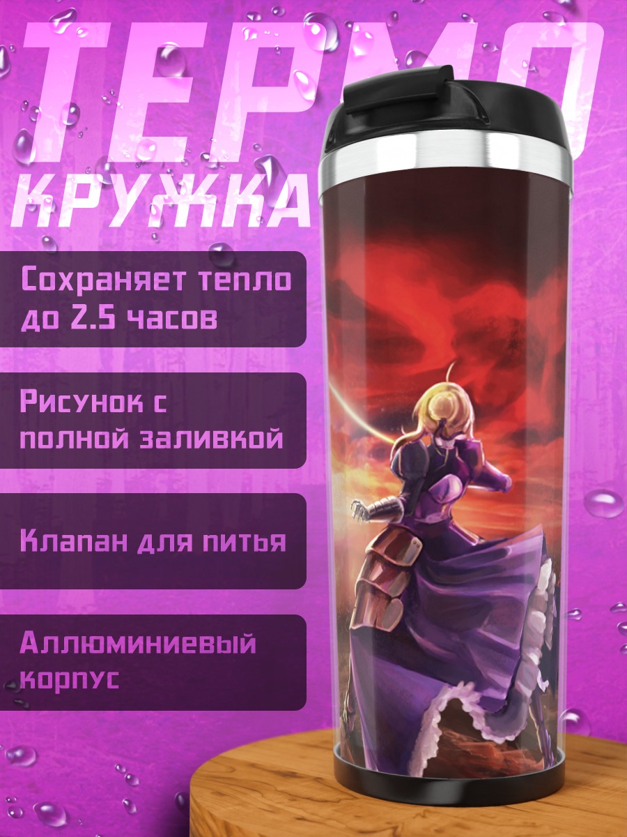 Термокружка Артурия Пендрагон на закате