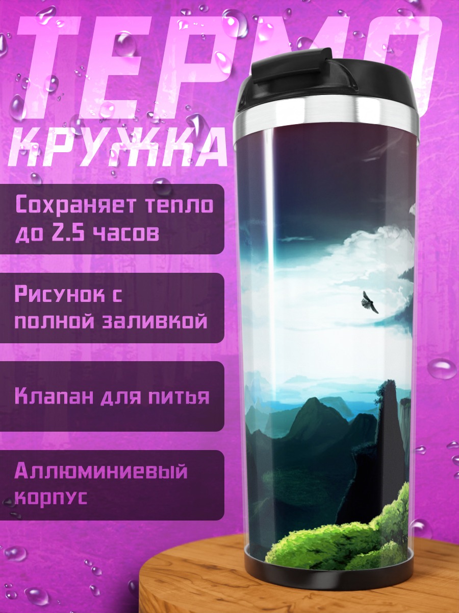 Термокружка Вандер в долине