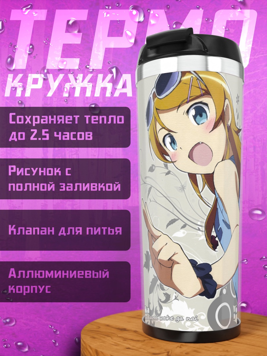 Термокружка Кирино Косака на прогулке
