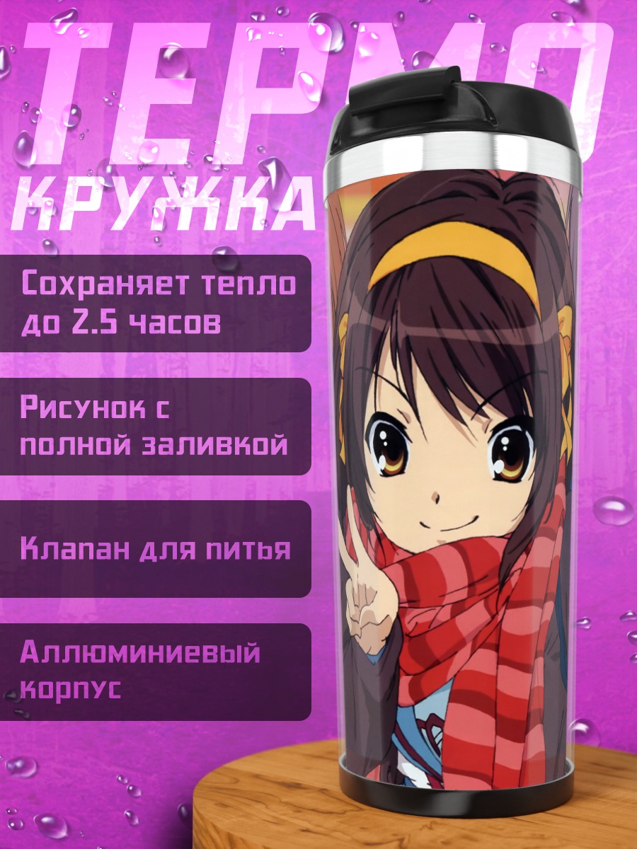 Термокружка Харухи Судзумия и подруги