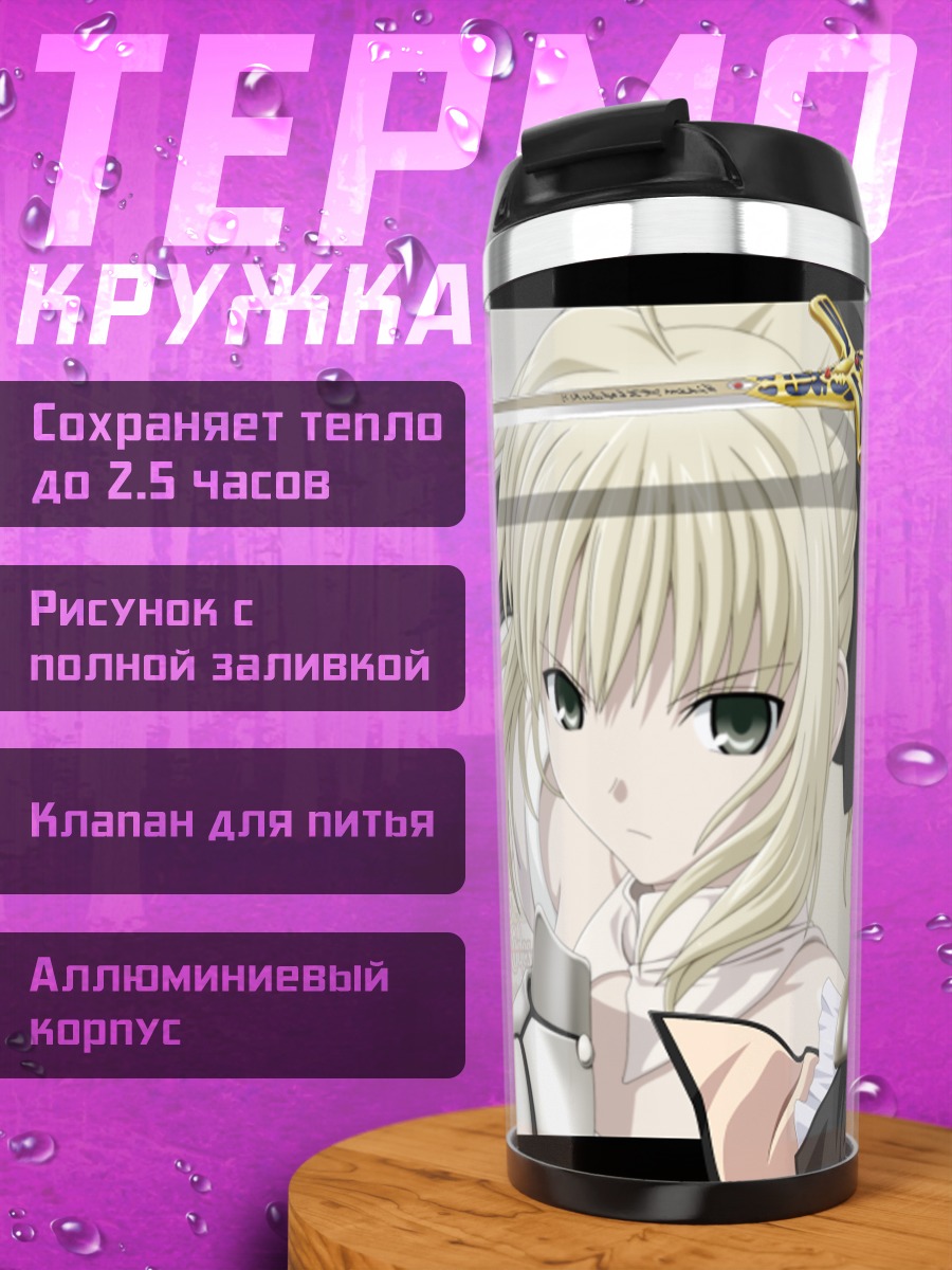 Термокружка Артурия Пендрагон с мечом