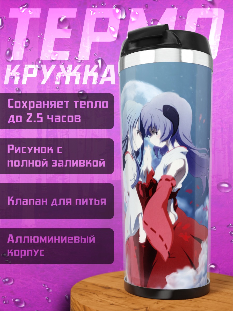 Термокружка Рика Фурудэ и Ханью