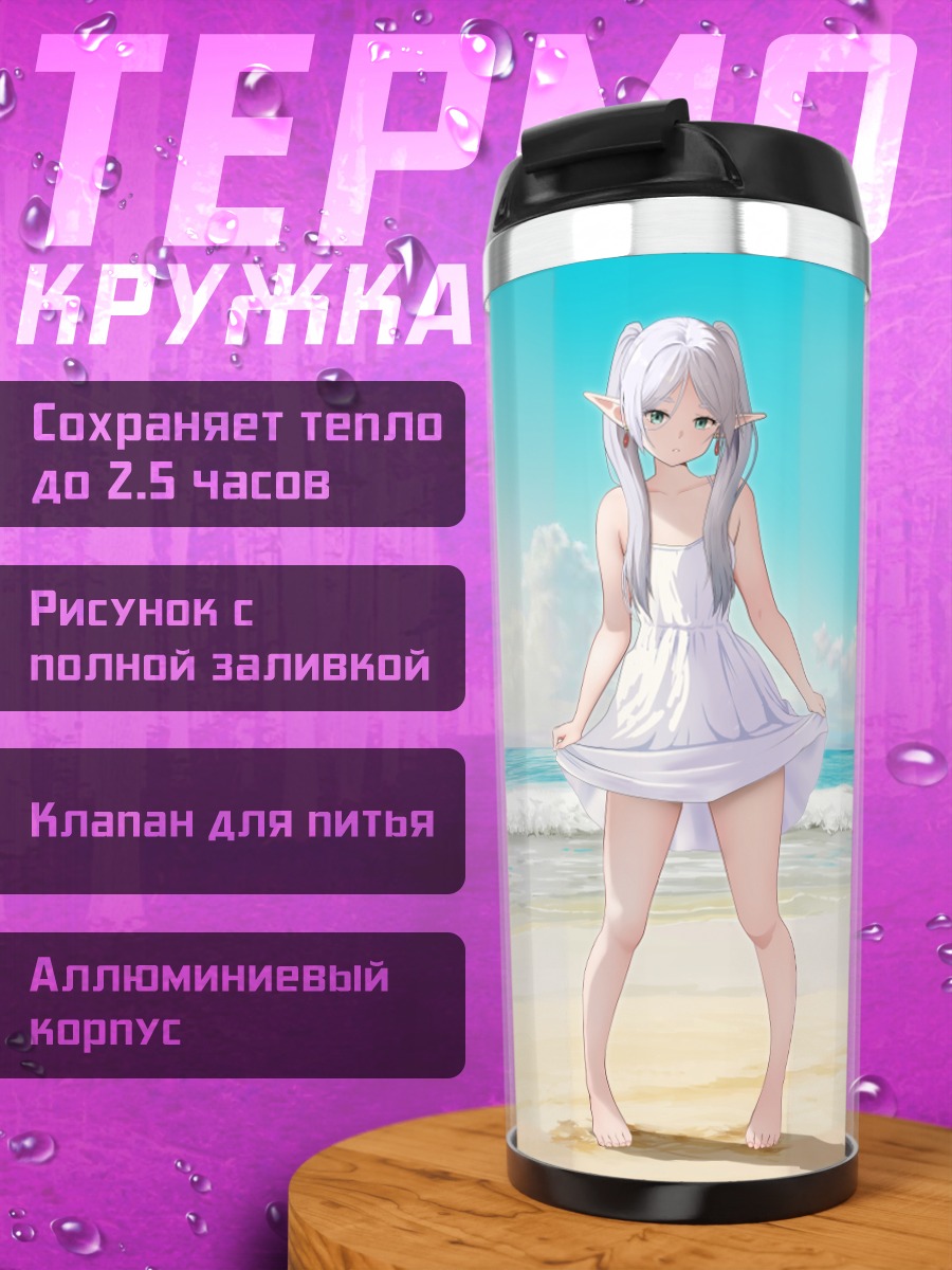 Термокружка Фрирен на пляже
