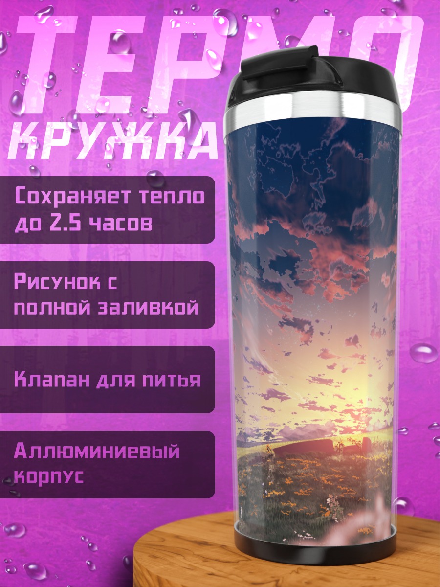 Термокружка Цветущий закатный пейзаж