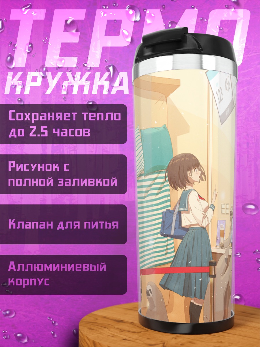 Термокружка Девушка и ленивцы