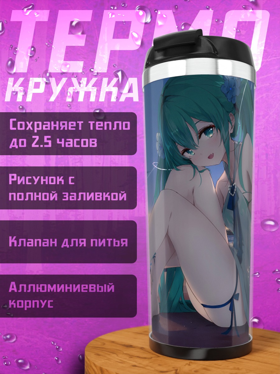 Термокружка Мику Хацунэ на пляже