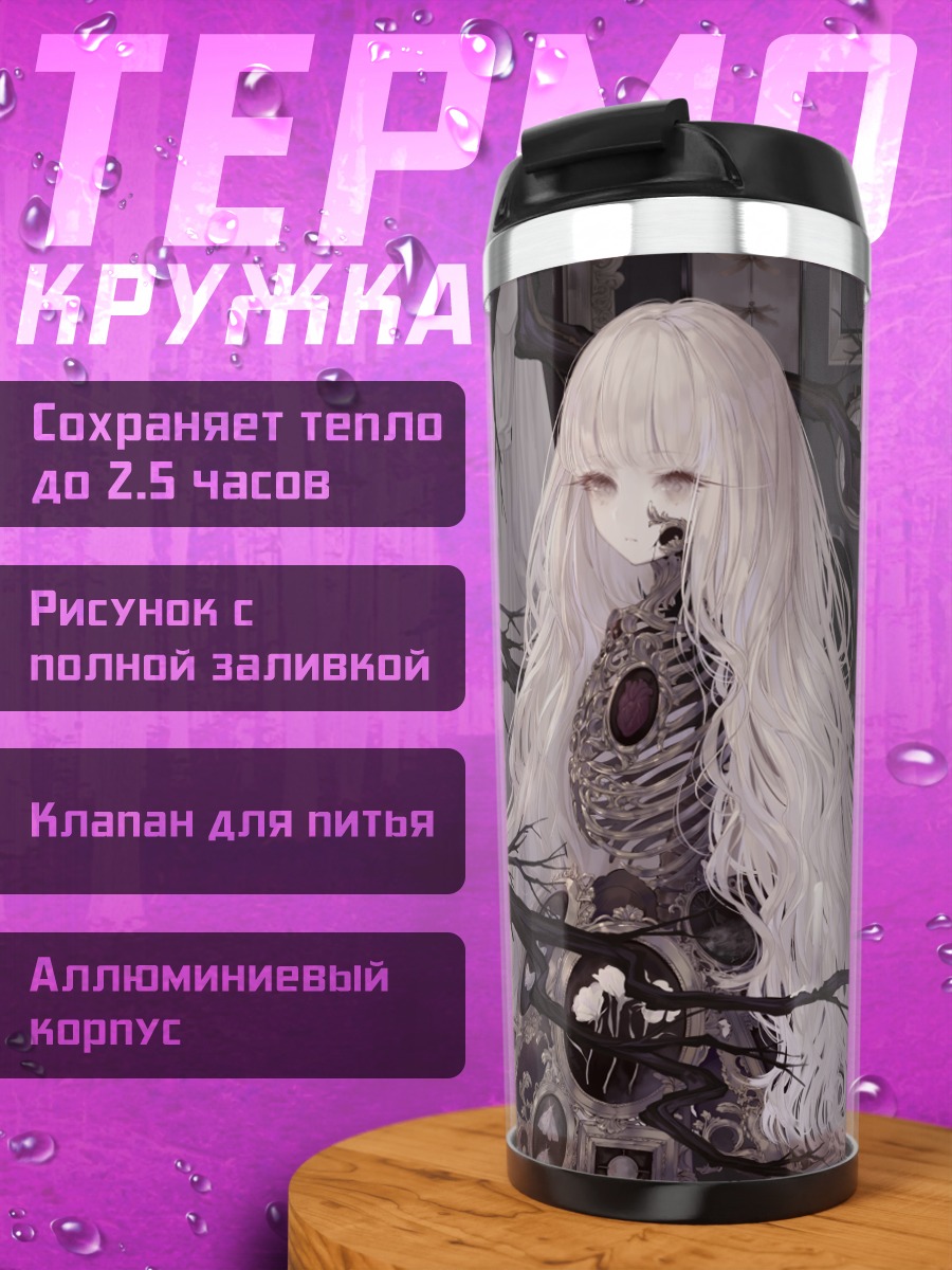 Термокружка Беловолосая в костях