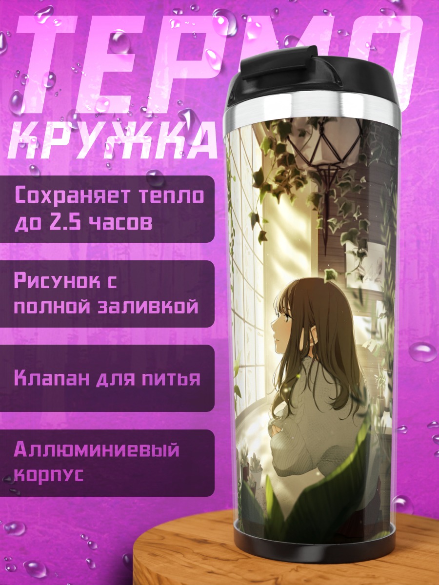 Термокружка Девушка в тени листьев