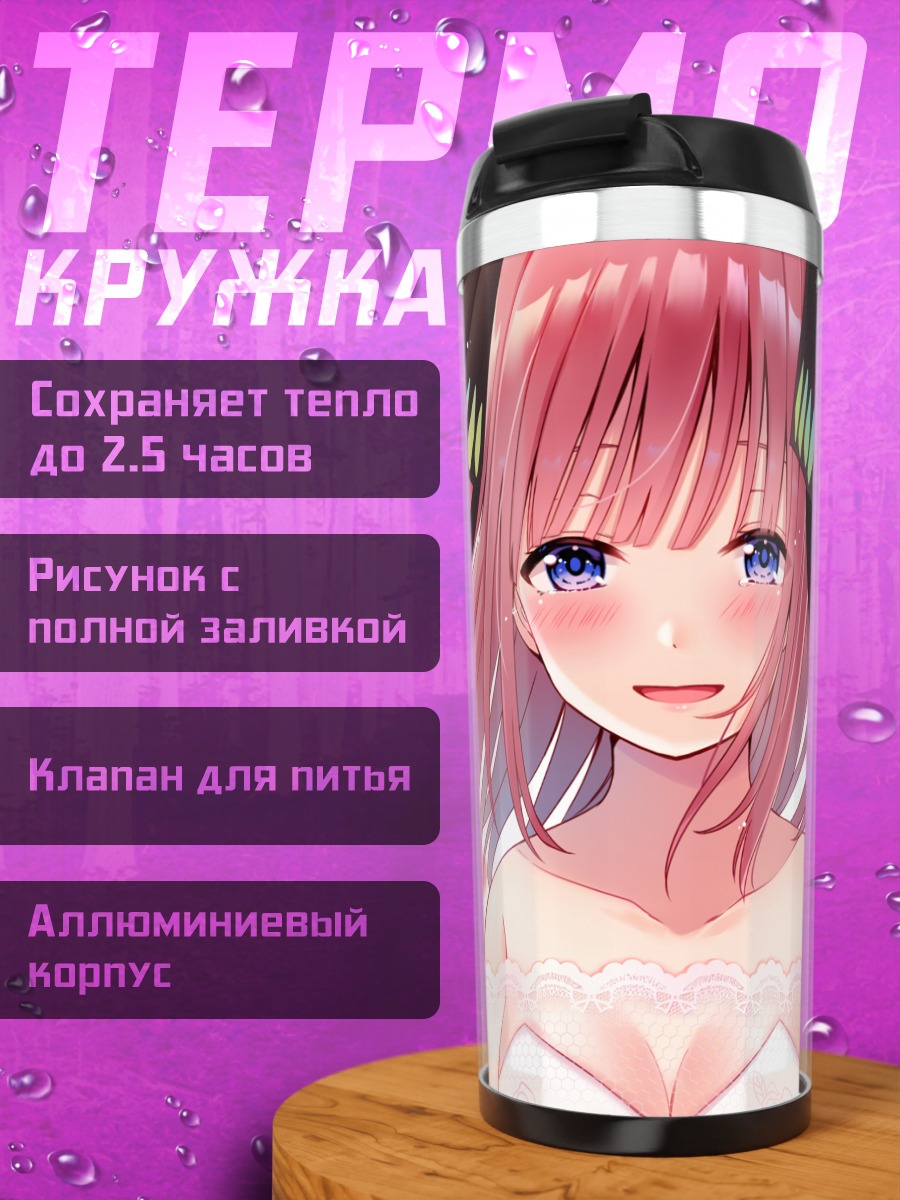 Термокружка Нино Накано в платье