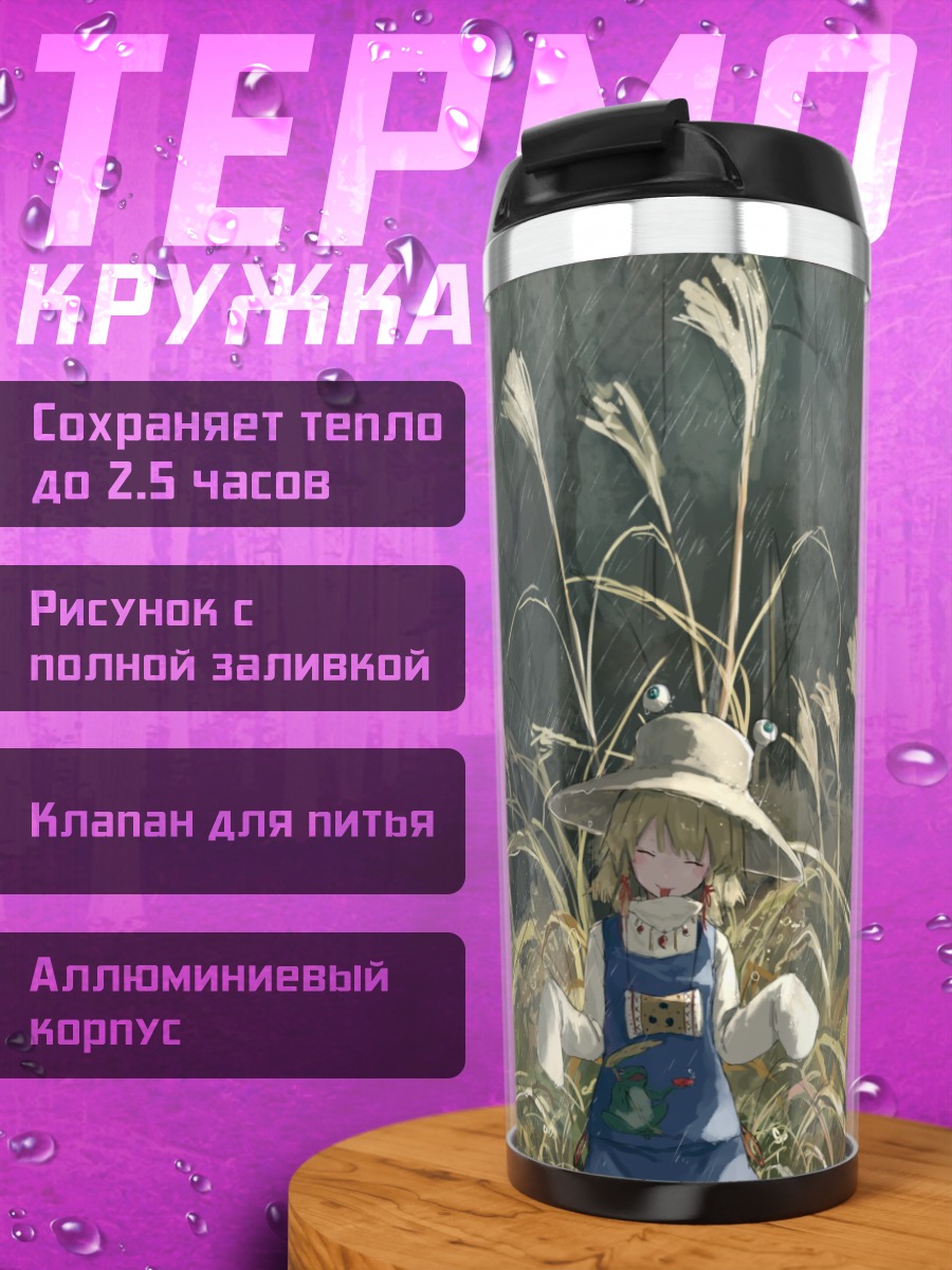 Термокружка Сувако Мория в траве