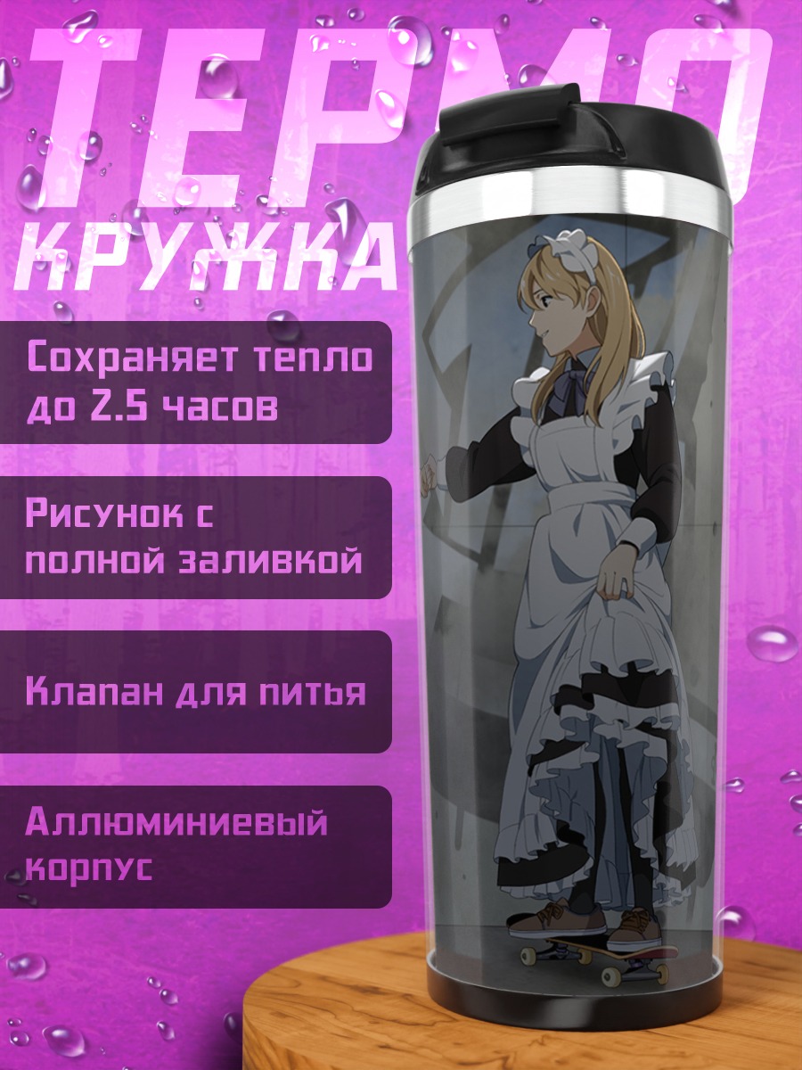 Термокружка Горничные на скейтах
