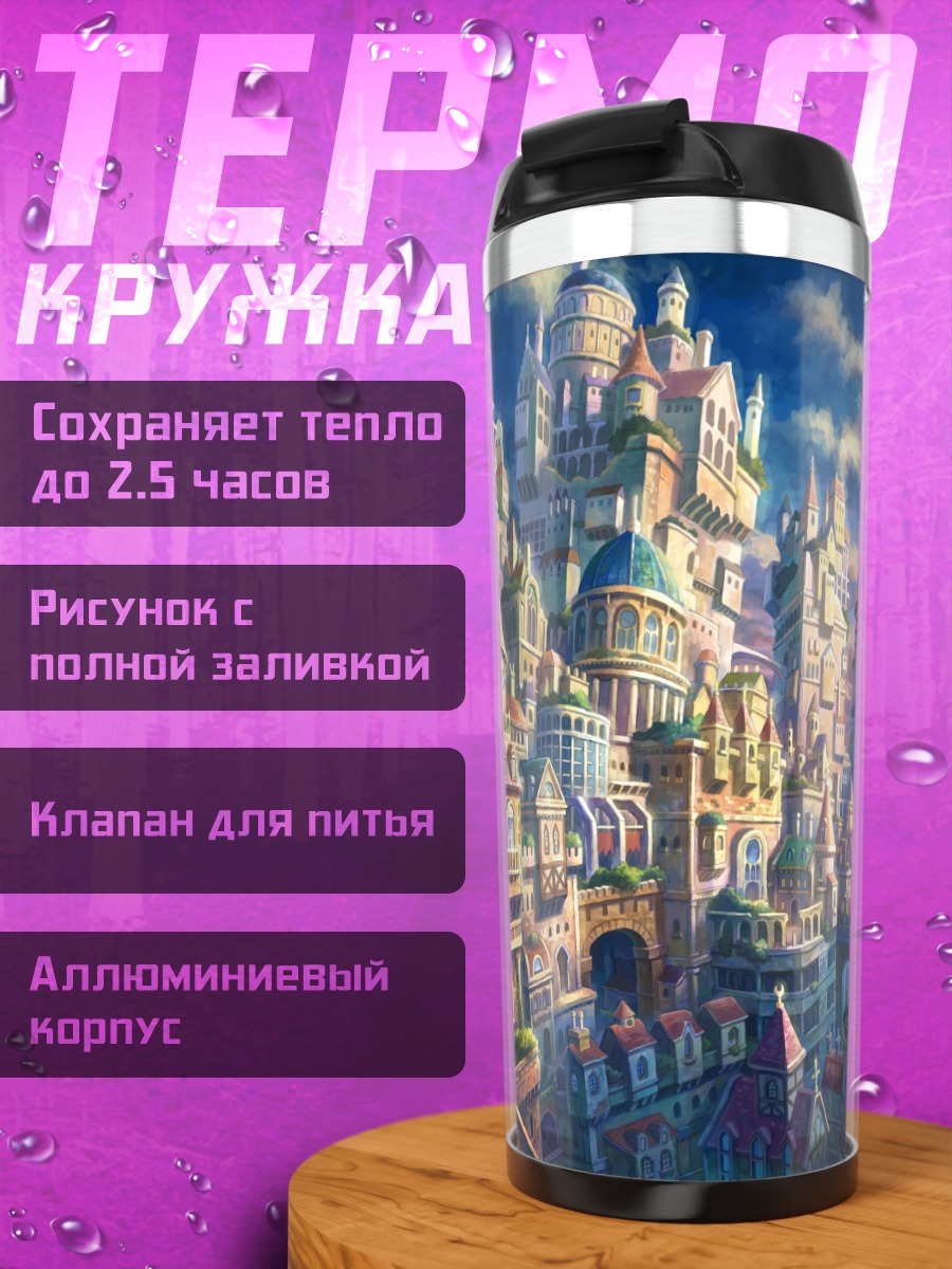 Термокружка Город в облаках