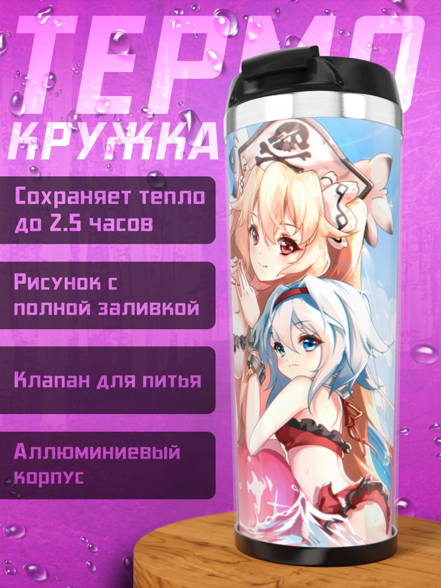 Термокружка Энн Бонни на пляже