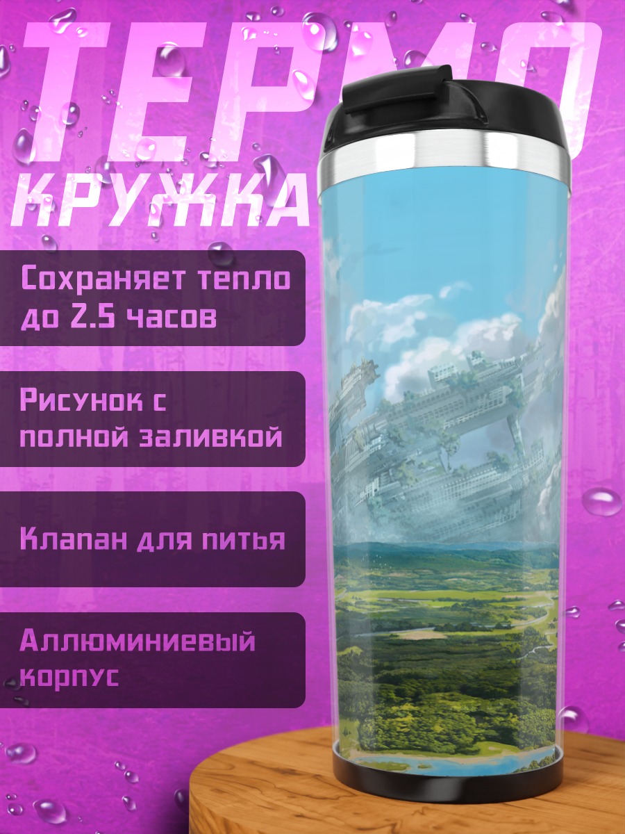Термокружка Летающий город в облаках