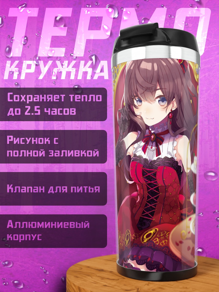 Термокружка Шики Ичиносе и Фредерика