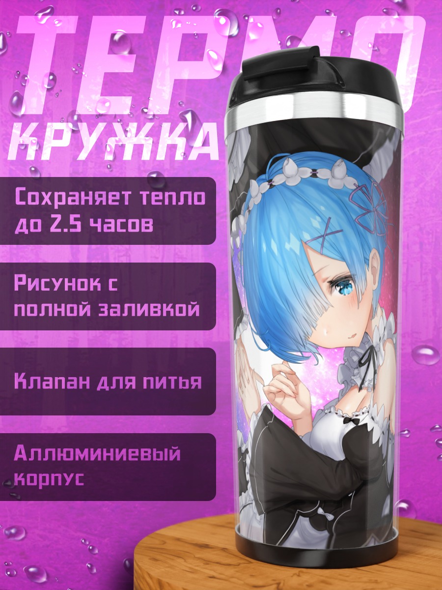 Термокружка Рэм и Рам