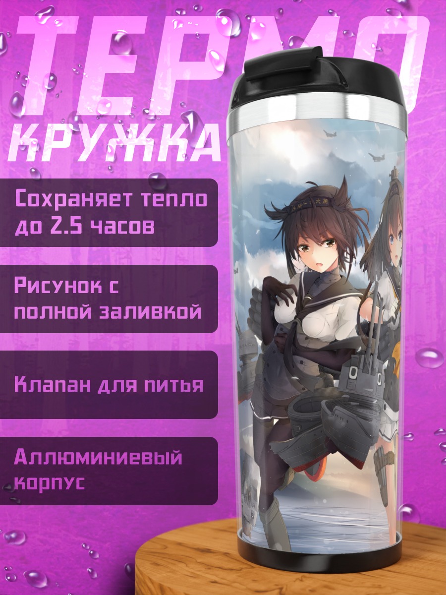 Термокружка Девушки Kantai Collection