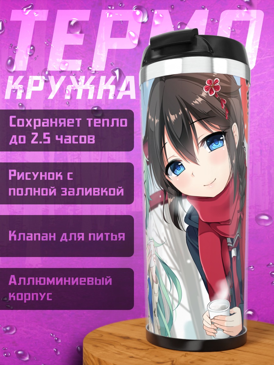 Термокружка Сигурэ и Ямакадзе