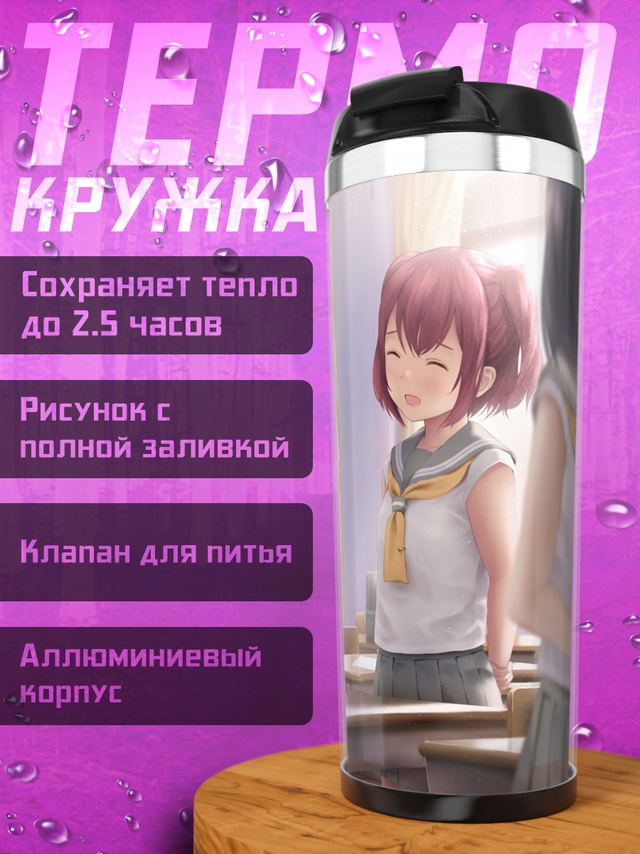Термокружка Руби Куросава в классе