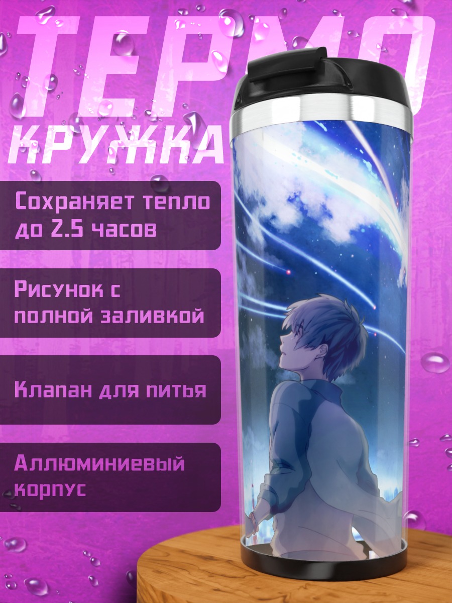 Термокружка Таки Тачибана и комета